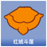 红绒斗篷