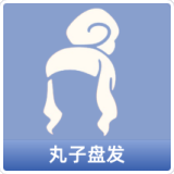 丸子盘发
