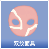 双纹面具