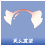 秃头发型