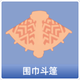围巾斗篷