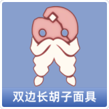 双边长胡子面具