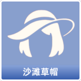 沙滩草帽