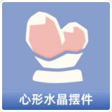 心形水晶摆件