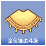 金色镶边斗篷