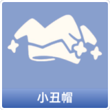 小丑帽