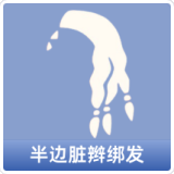 半边脏辫绑发