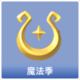 魔法季