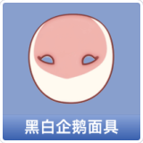 黑白企鹅面具
