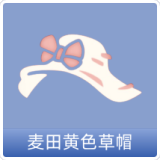 麦田黄色草帽