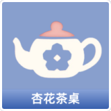 杏花茶桌