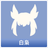 白枭