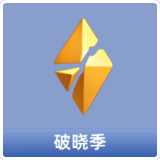 破晓季