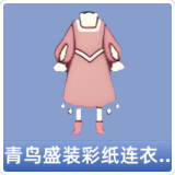 青鸟盛装彩纸连衣裙