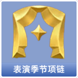 表演季节项链