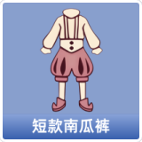 短款南瓜裤
