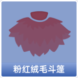 粉红绒毛斗篷