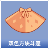 双色方块斗篷