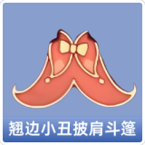 翘边小丑披肩斗篷