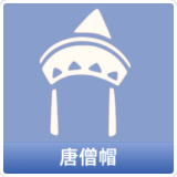 唐僧帽