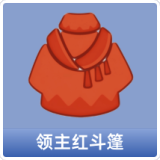 领主红斗篷