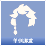 单侧绑发