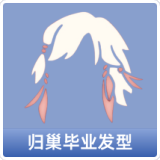 归巢毕业发型
