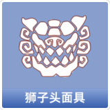 狮子头面具