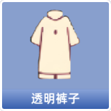 透明裤子