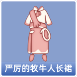 严厉的牧牛人长裙