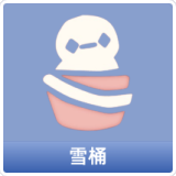 雪桶