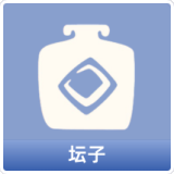坛子
