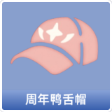 周年鸭舌帽