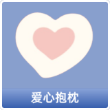 爱心抱枕