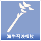 海牛召唤权杖
