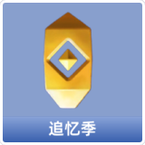 追忆季