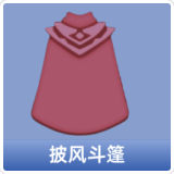 披风斗篷