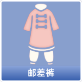邮差裤