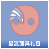 星流面具礼包