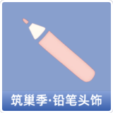 筑巢季·铅笔头饰