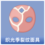 织光季裂纹面具