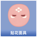 贴花面具