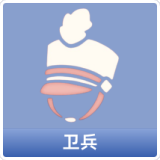 卫兵