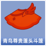 青鸟尊贵蓬头斗篷