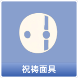 祝祷面具