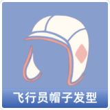 飞行员帽子发型