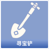 寻宝铲