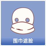 围巾遮脸
