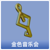 金色音乐会