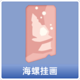 海螺挂画